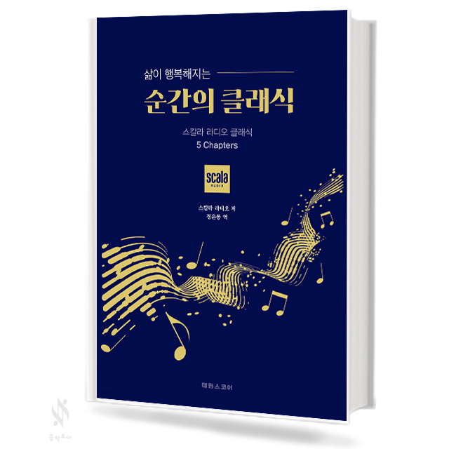 순간의 클래식