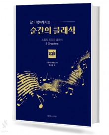 순간의 클래식