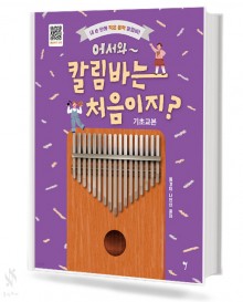 어서와 칼림바는 처음이지