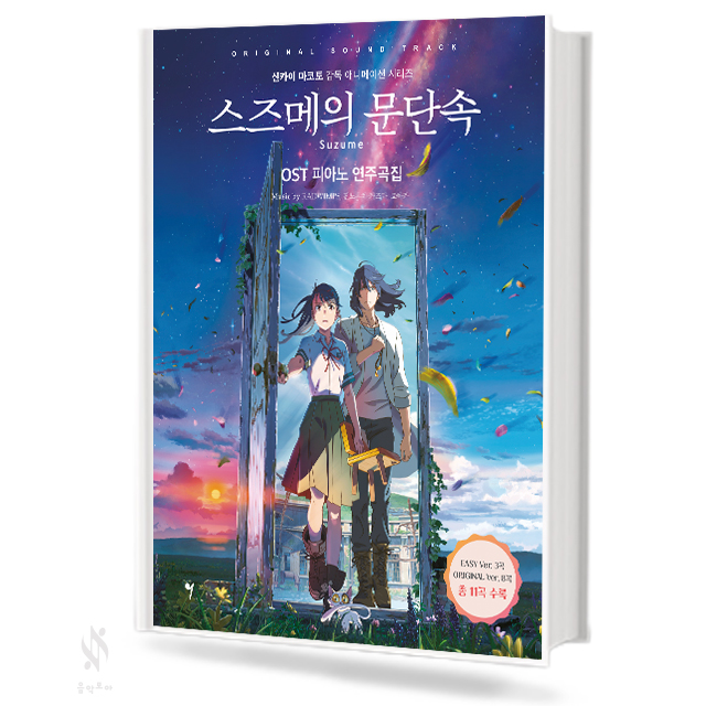 스즈메의 문단속 OST 피아노 연주곡집