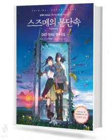 스즈메의 문단속 OST 피아노 연주곡집