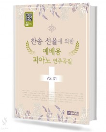 찬송 선율에 의한 피아노곡집 1