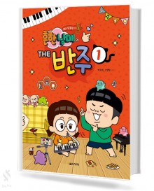 흔한남매의 THE 반주 (1~3) [선택구매]