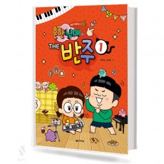 흔한남매의 THE 반주 (1~3) [선택구매]