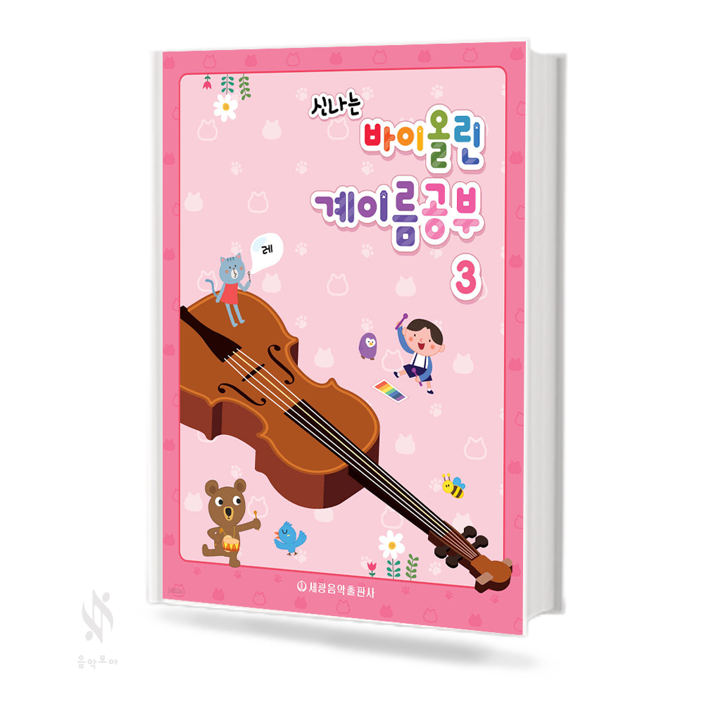신나는 바이올린 계이름 공부1~5 [선택구매]