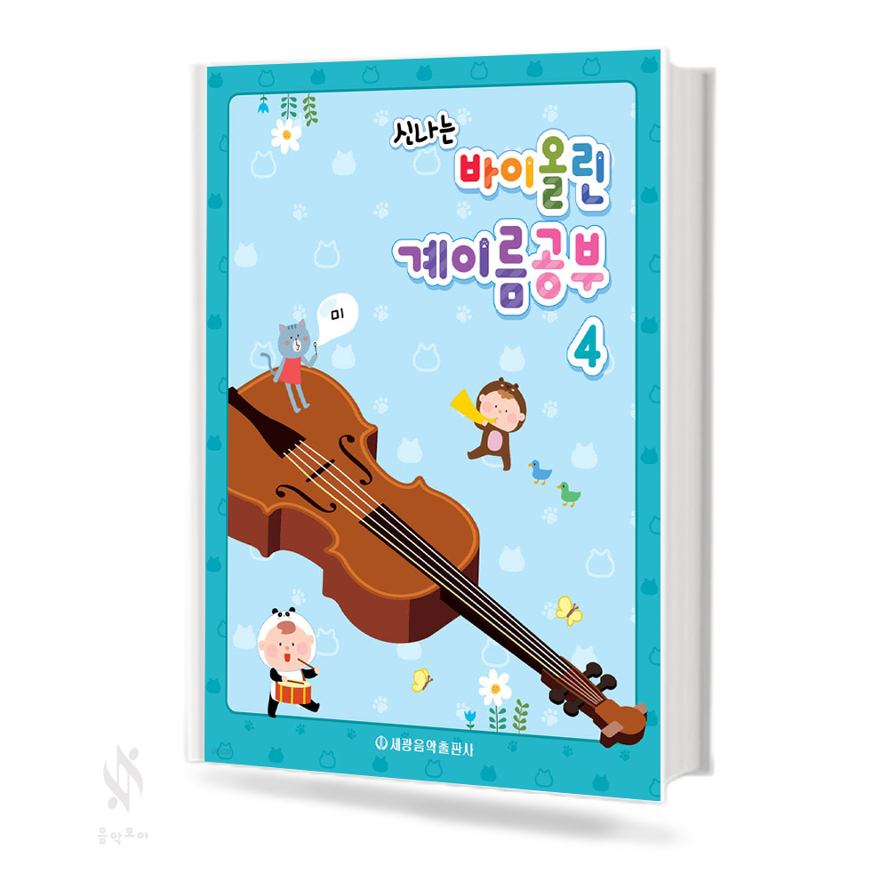 신나는 바이올린 계이름 공부1~5 [선택구매]