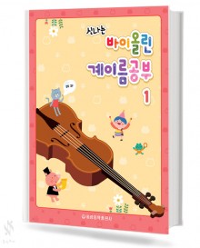 신나는 바이올린 계이름 공부1~5 [선택구매]