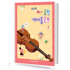 신나는 바이올린 계이름 공부1~5 [선택구매]