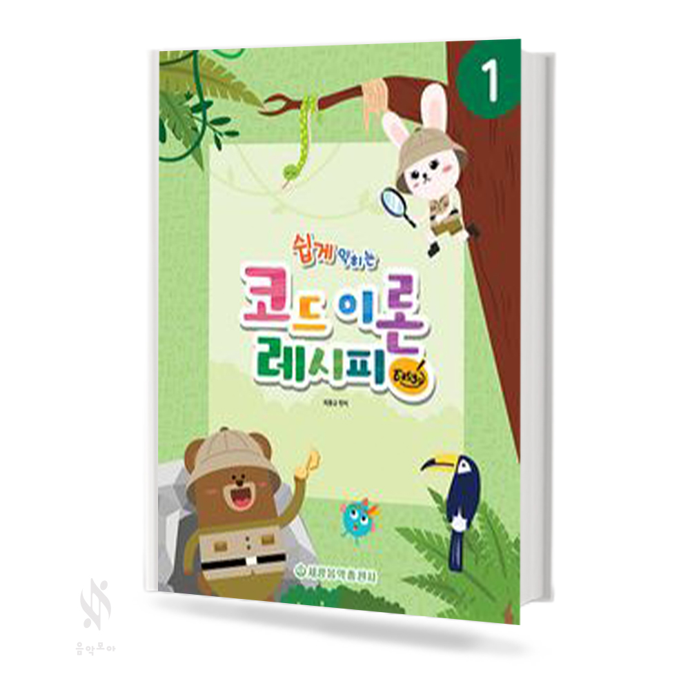 코드 이론 레시피 (Easy) 1~3 [선택구매]