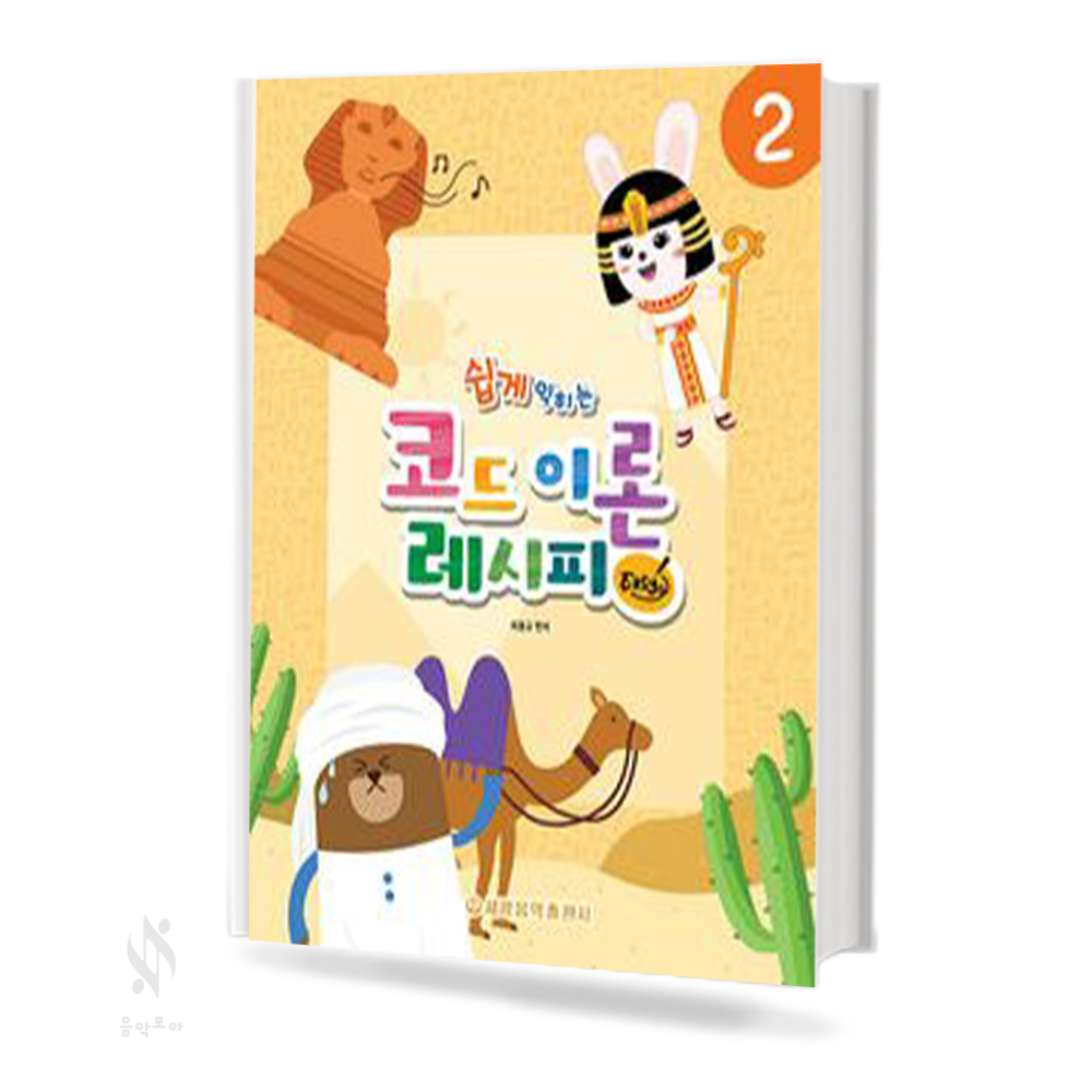 코드 이론 레시피 (Easy) 1~3 [선택구매]