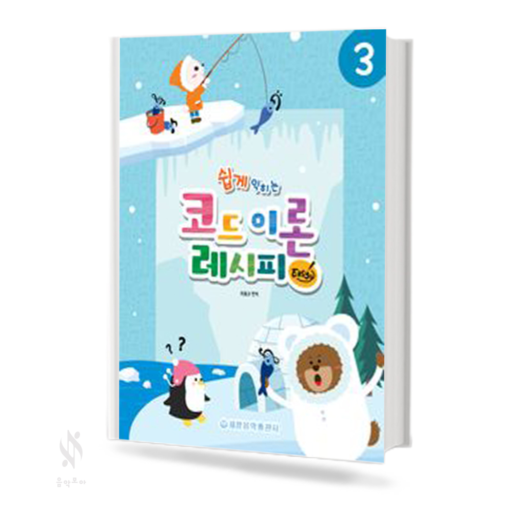 코드 이론 레시피 (Easy) 1~3 [선택구매]