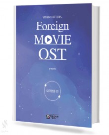 영화음악 OST 피아노 (외국영화편, 한국영화편) [선택구매]