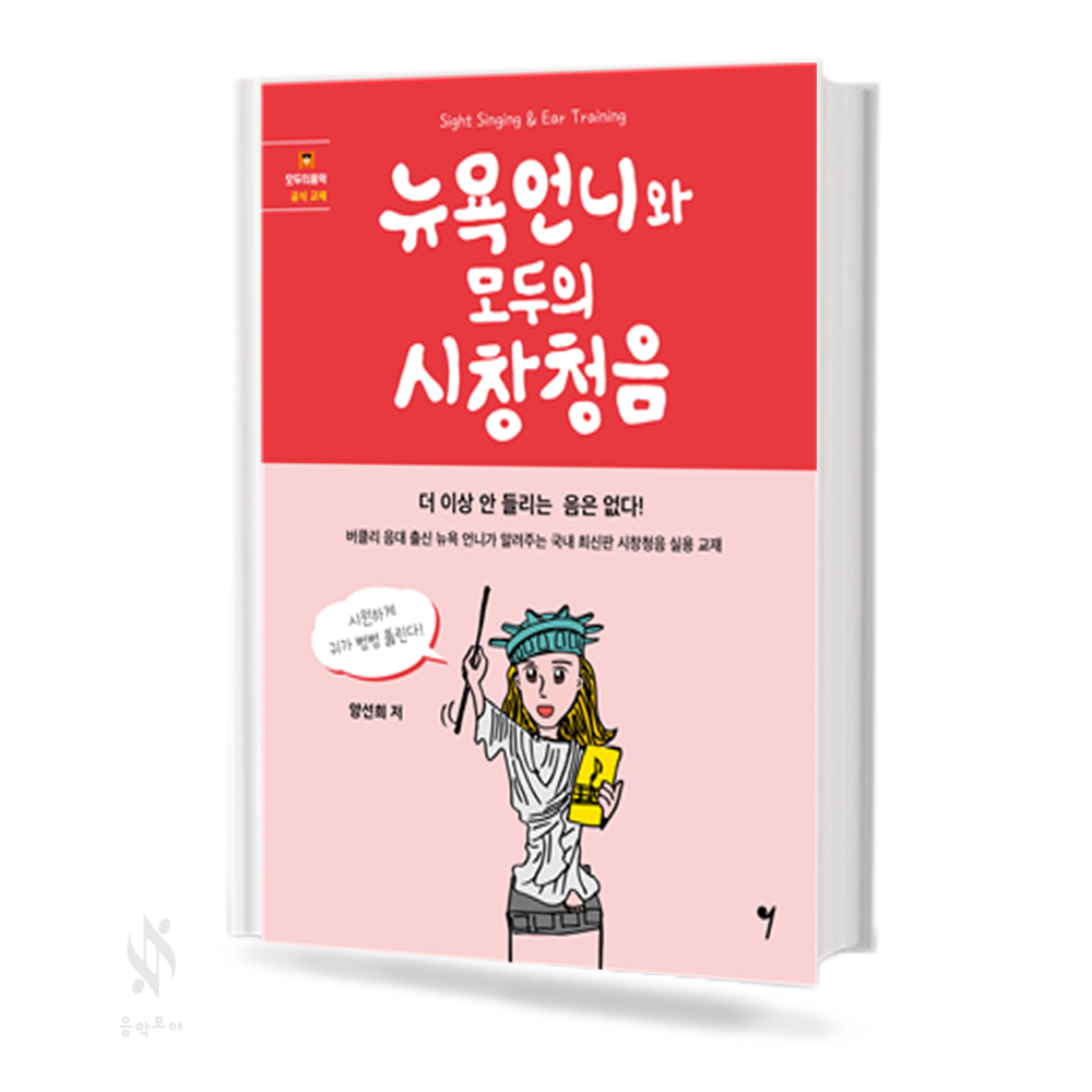뉴욕언니와 모두의 시창청음