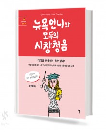 뉴욕언니와 모두의 시창청음