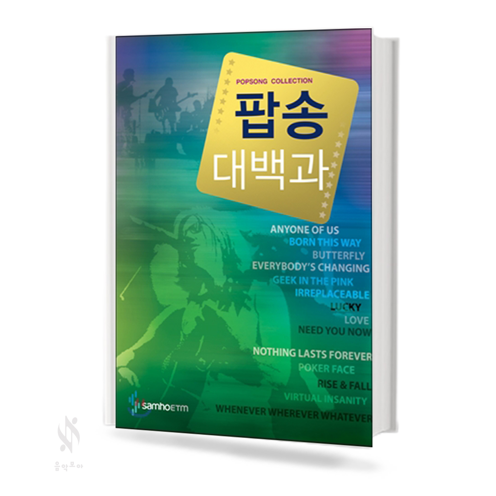 팝송 대백과