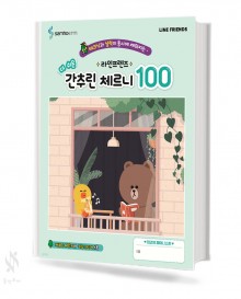 라인 프렌즈 더 쉬운 간추린 체르니(100,30) [선택구매]
