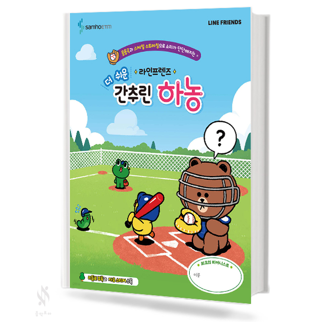 라인프렌즈 더 쉬운 간추린 하농