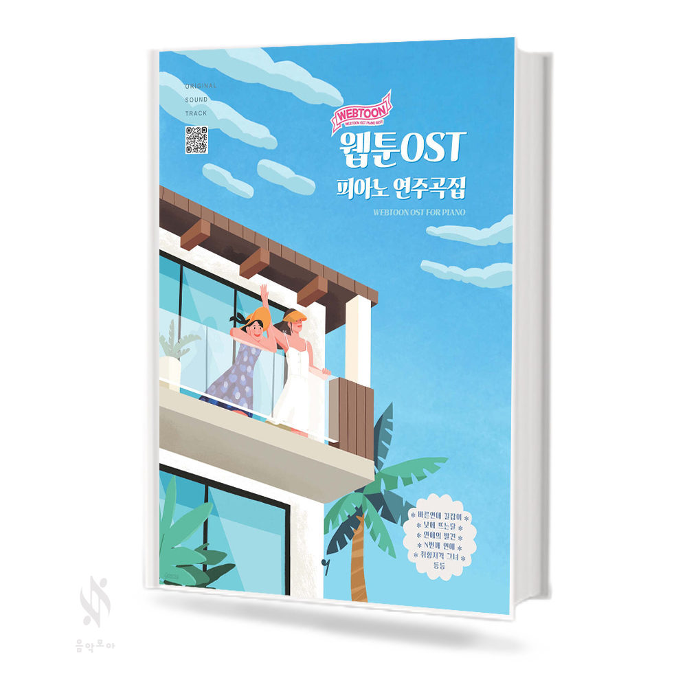 웹툰 OST 피아노 연주곡집