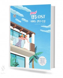 웹툰 OST 피아노 연주곡집