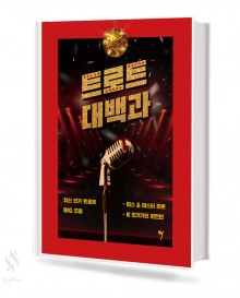 트로트 대백과 (그래서음악)