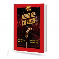 트로트 대백과 (그래서음악)