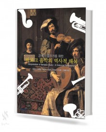 바로크 음악의 역사적 해석