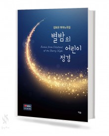 별밤의 어린이 정경