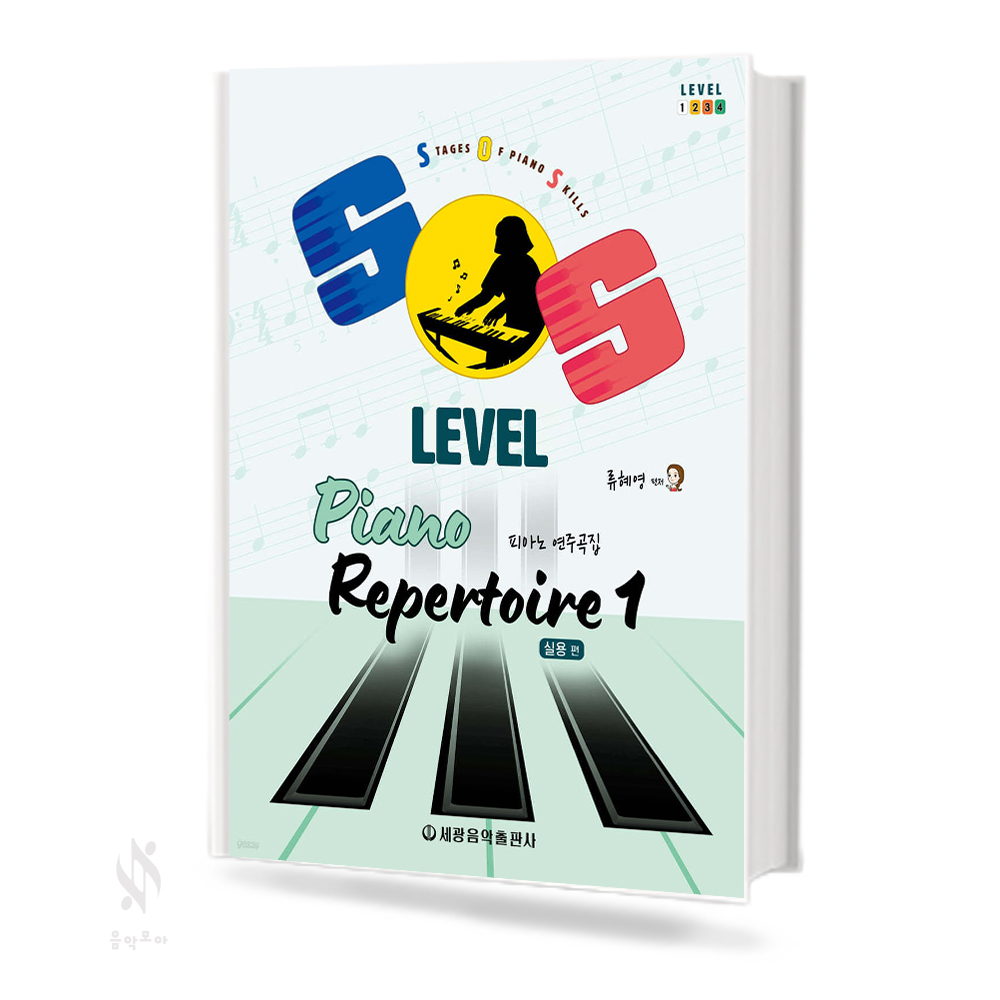 SOS Level 피아노 연주곡집 (실용편) 1~3 [선택구매]