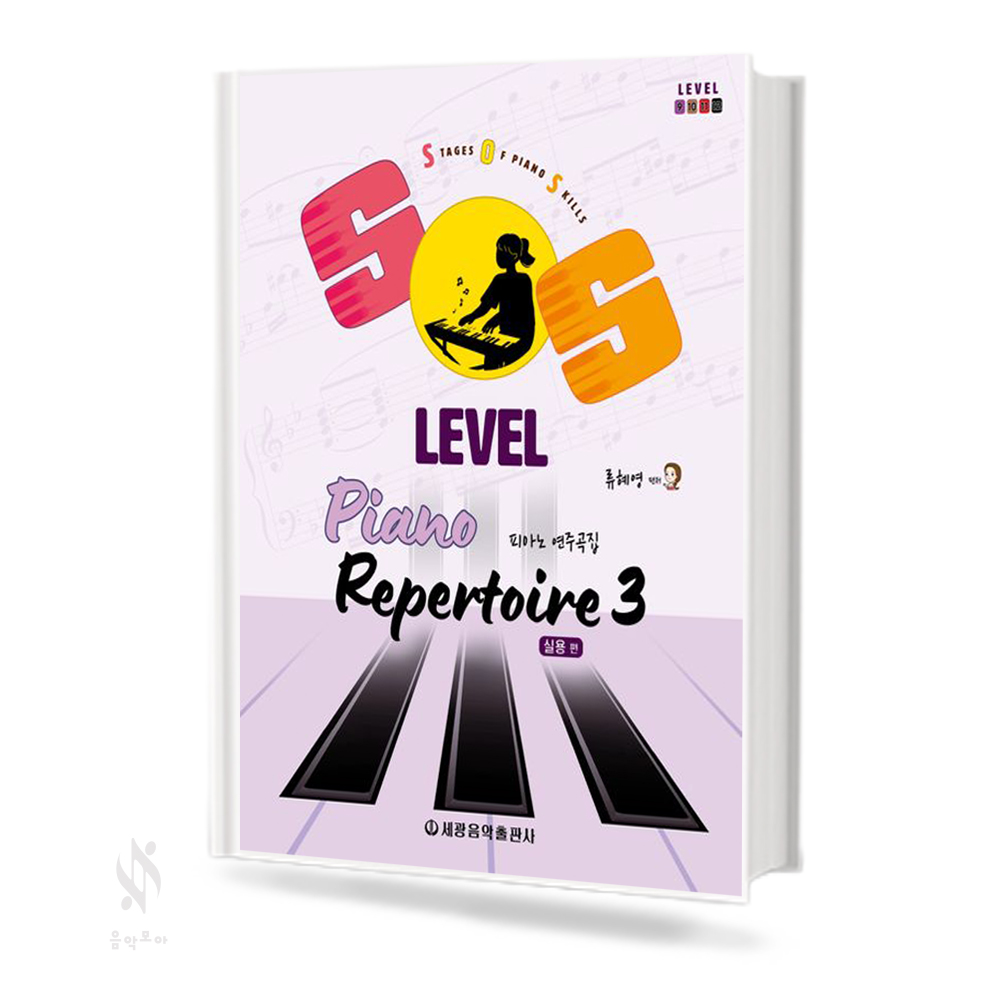 SOS Level 피아노 연주곡집 (실용편) 1~3 [선택구매]