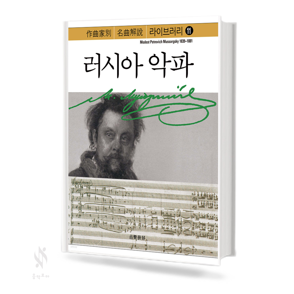 명곡 해설 라이브러리 러시아 악파