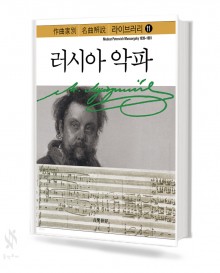 명곡 해설 라이브러리 러시아 악파