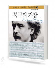 명곡해설 라이브러리 북구의 거장