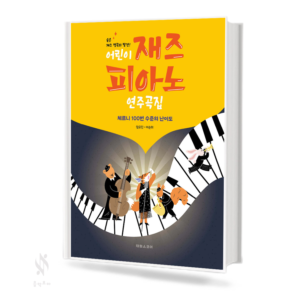 어린이 재즈 피아노 연주곡집