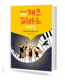 어린이 재즈 피아노 연주곡집