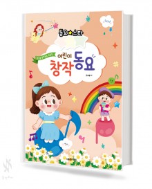 동요 스타  어린이 창작 동요
