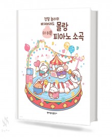 더 쉬운 몰랑 피아노 소곡