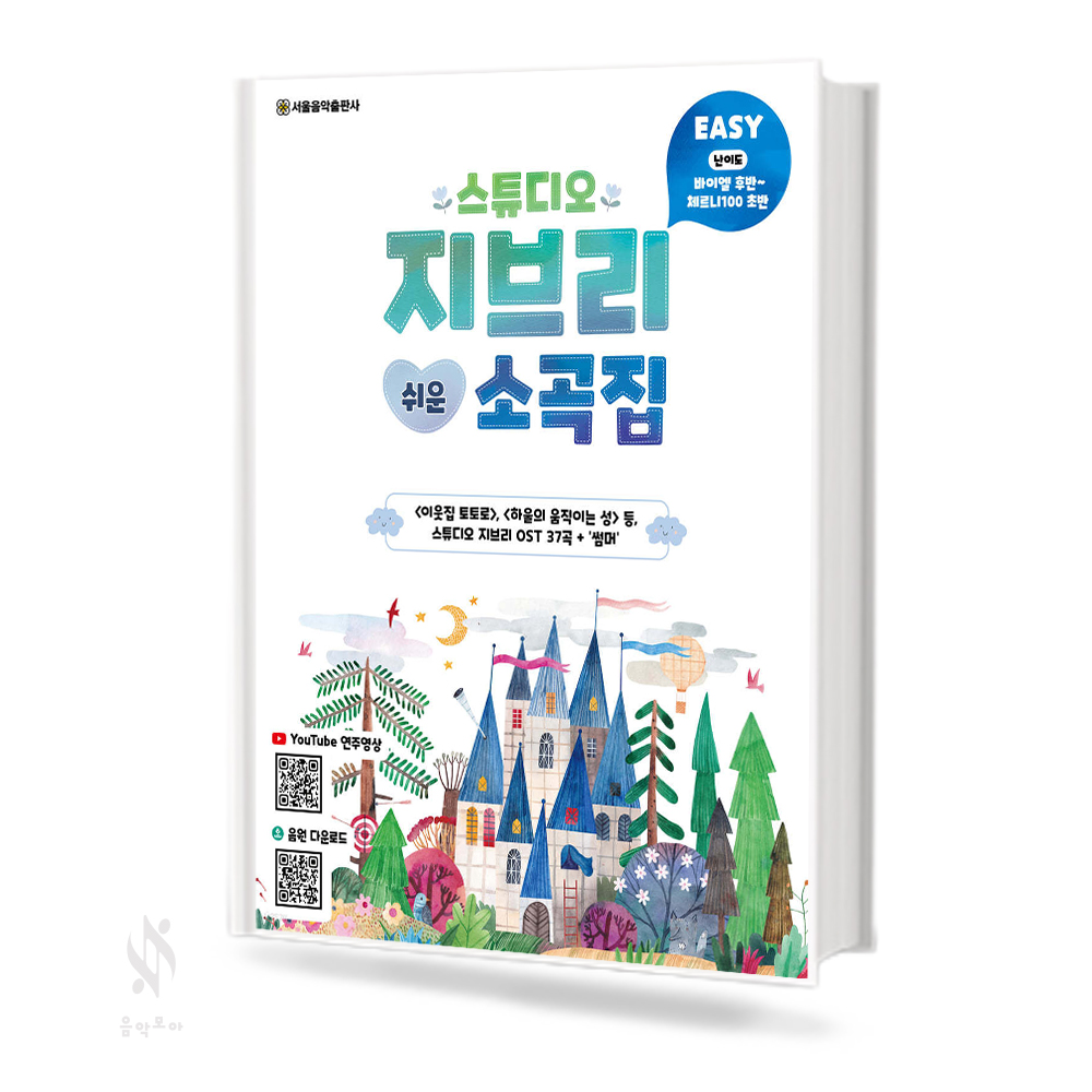 스튜디오 지브리 쉬운 소곡집