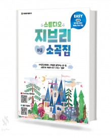 스튜디오 지브리 쉬운 소곡집