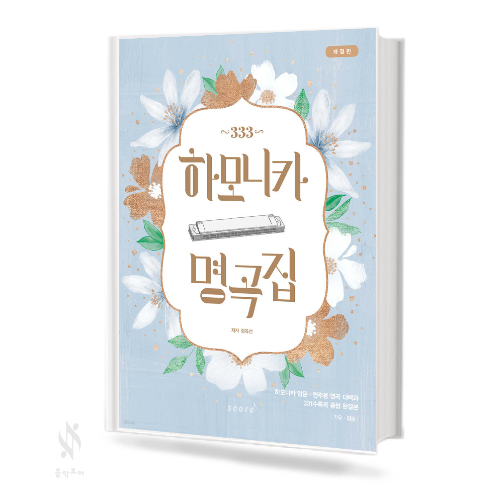 333 하모니카 명곡집