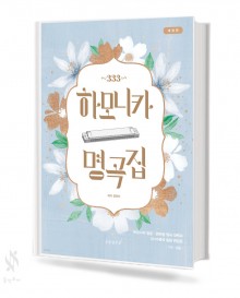 333 하모니카 명곡집