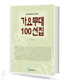가요무대 100 선집