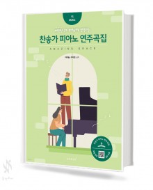 찬송가 피아노 연주곡집