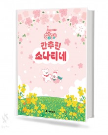 GO GO 간추린 소나티네