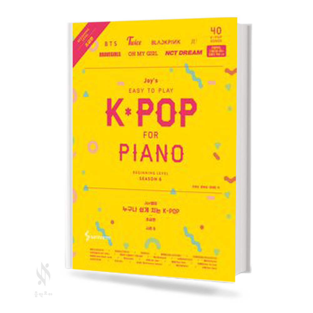 JOY쌤의 누구나 쉽게 치는 K-pop 시즌 1~7 (초급, 중급) [선택구매]
