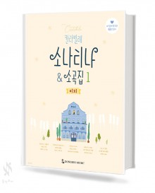 칸타빌레 소나티나 & 소곡집 1~2 [선택구매]