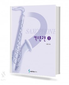 색소폰 교본 1~2 [선택구매]
