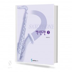 색소폰 교본 1~2 [선택구매]