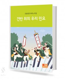 건반위의 우리 민요