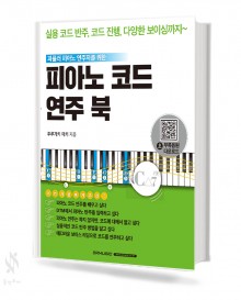 피아노 코드 연주 북