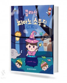 궁금해 클래식 피아노 소품집